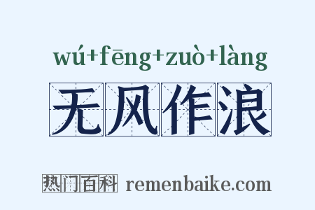 无风作浪是什么意思的图片